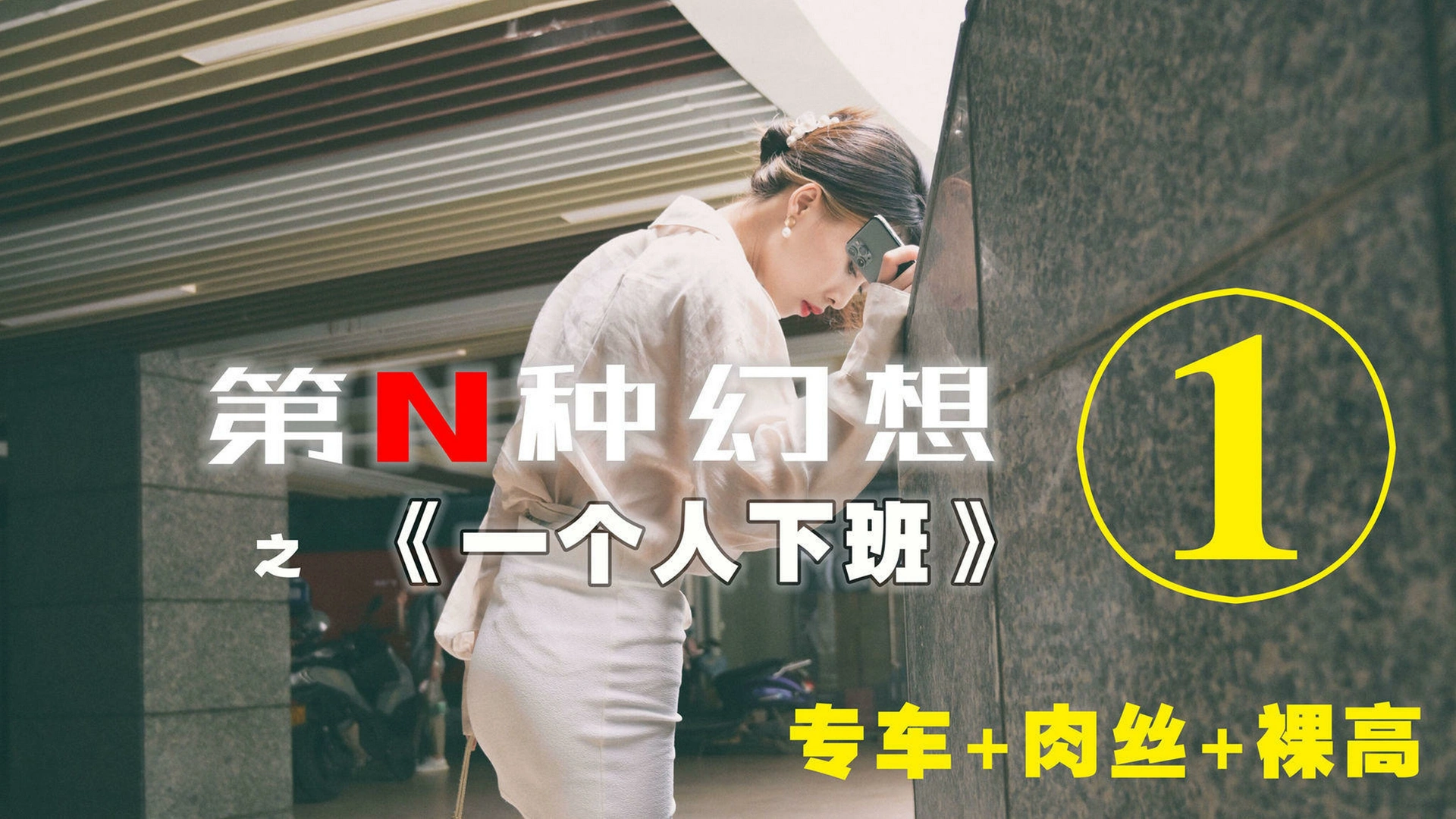 [IESS异思趣向]001 耽丝 第N种幻想之《一个人下班》① 1