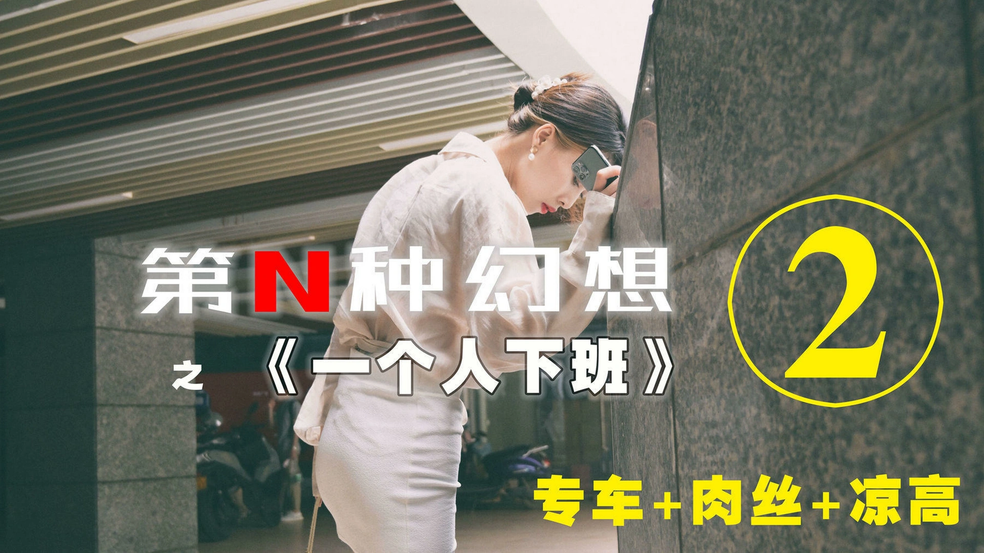 [IESS异思趣向]002 耽丝 第N种幻想之《一个人下班》② 1