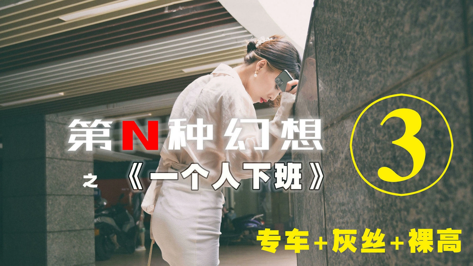 [IESS异思趣向]003 耽丝 第N种幻想之《一个人下班》③ 丘主管 1