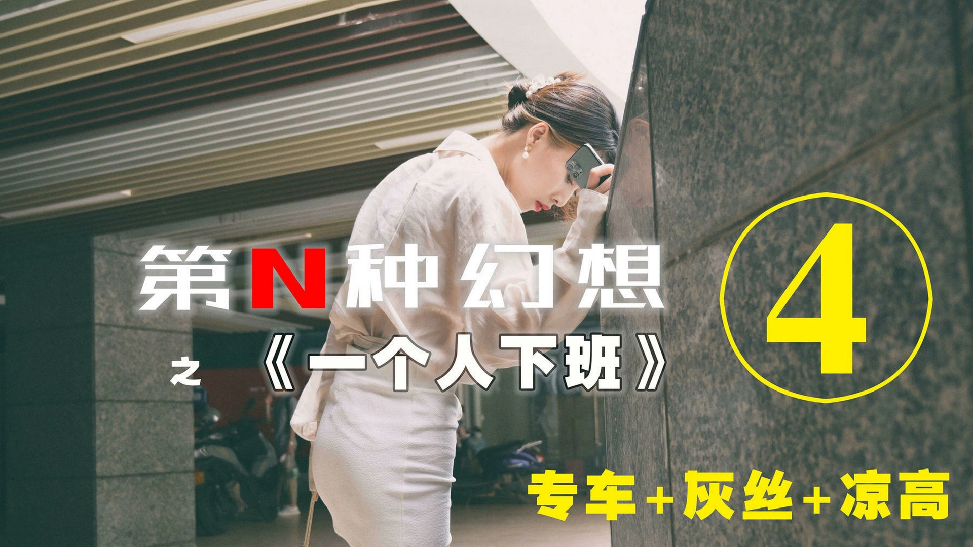 [IESS异思趣向]004 耽丝 第N种幻想之《一个人下班》④ 丘主管 1