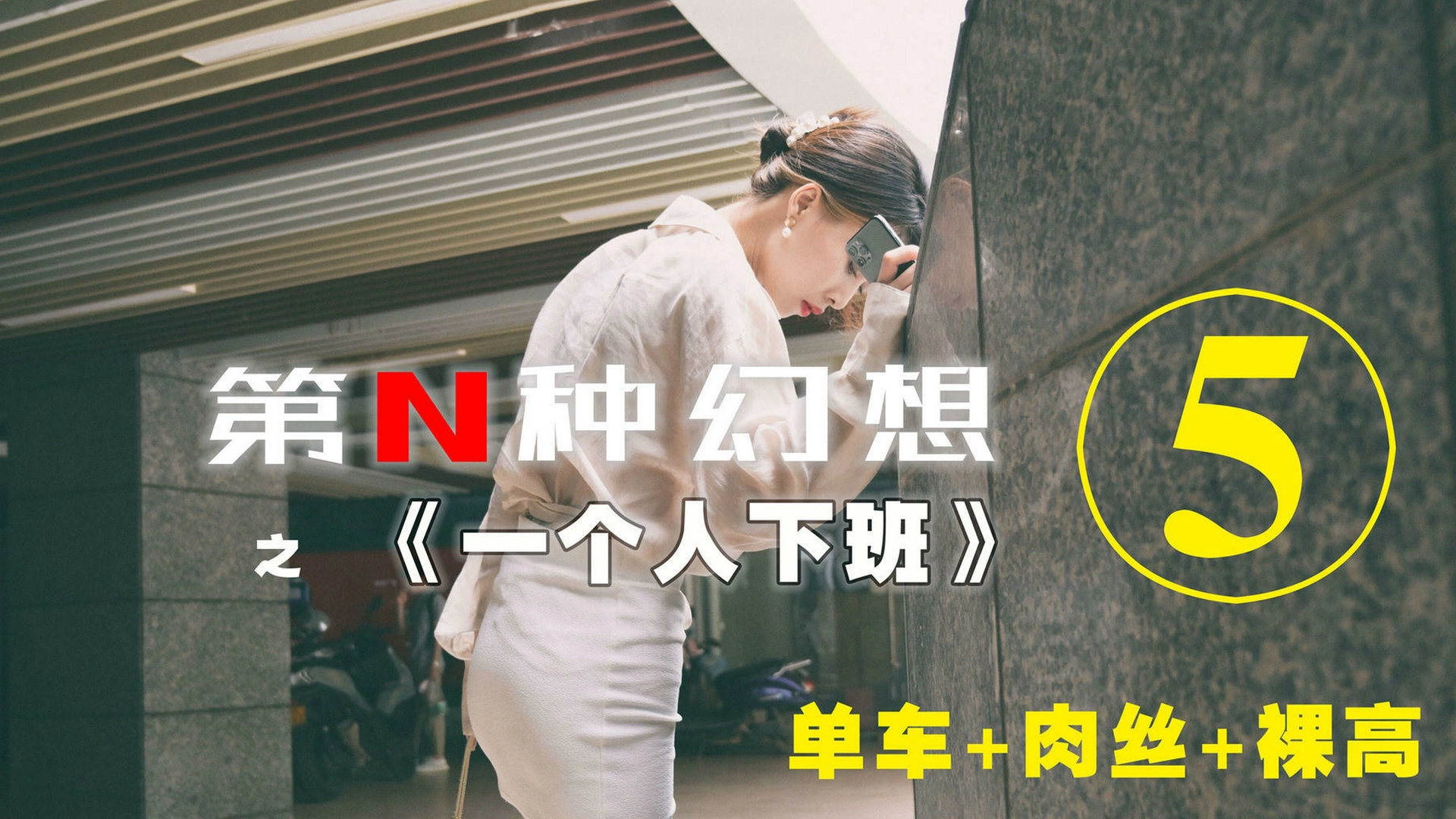 [IESS异思趣向]005 耽丝 第N种幻想之《一个人下班》⑤ 丘主管 1