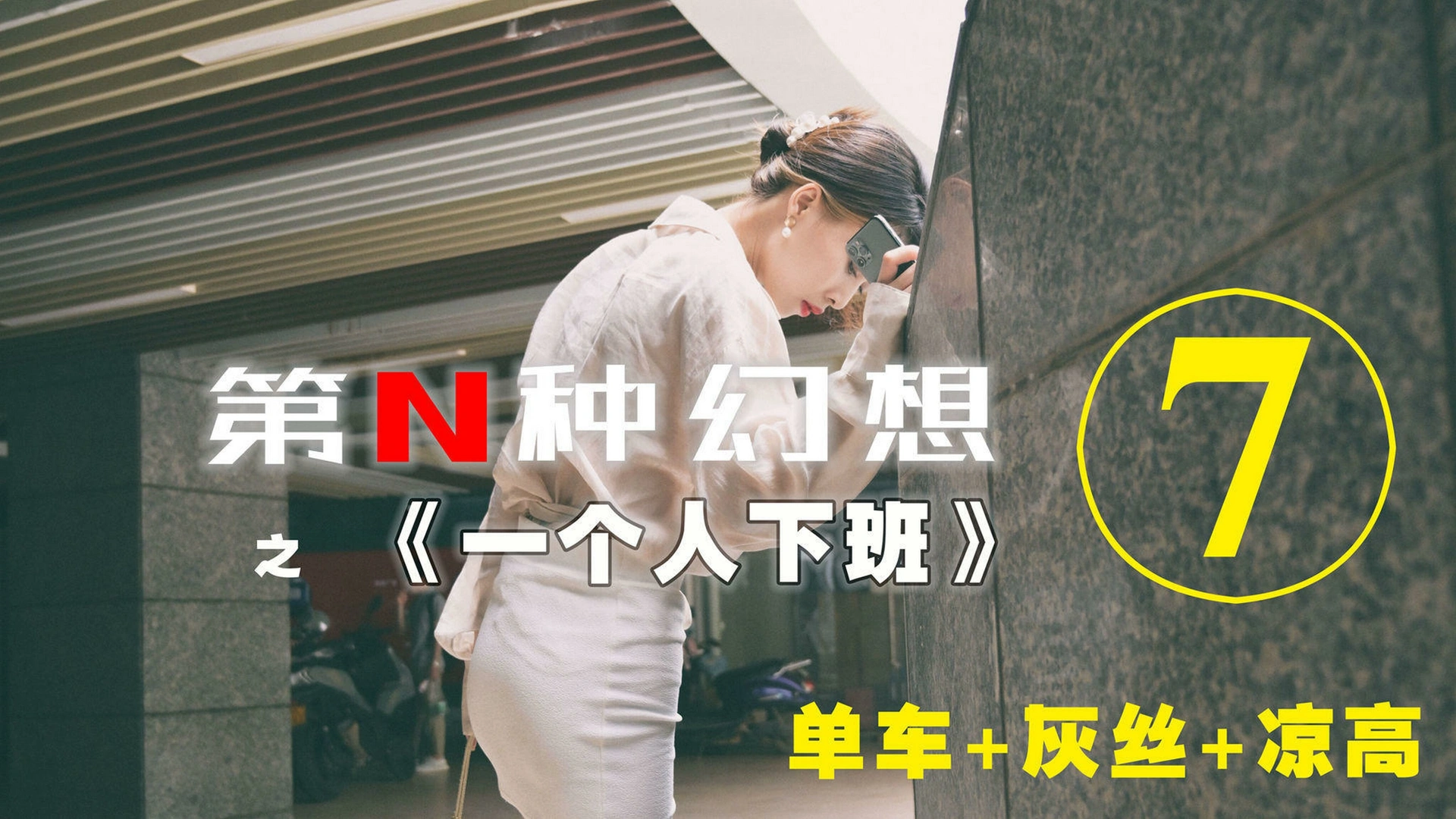 [IESS异思趣向]007 耽丝 第N种幻想之《一个人下班》⑦ 丘主管 1