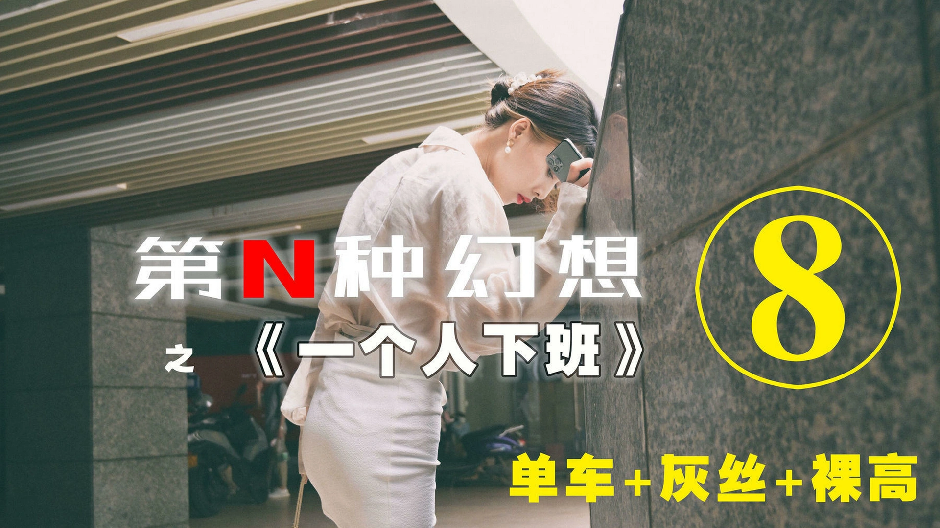 [IESS异思趣向]008 耽丝 第N种幻想之《一个人下班》⑧ 1