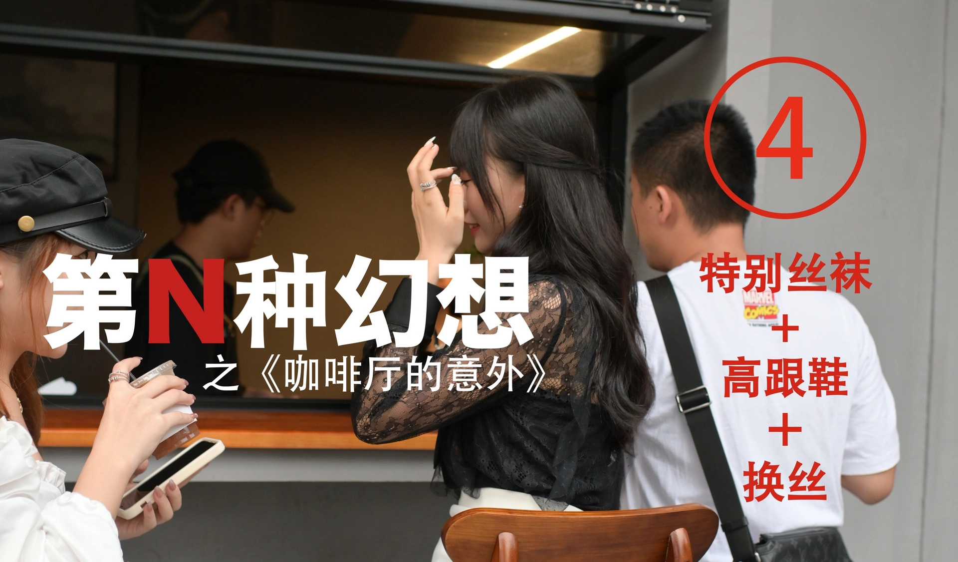 [IESS异思趣向]014 耽丝 第N种幻想之《咖啡厅的意外》④ 美西 1