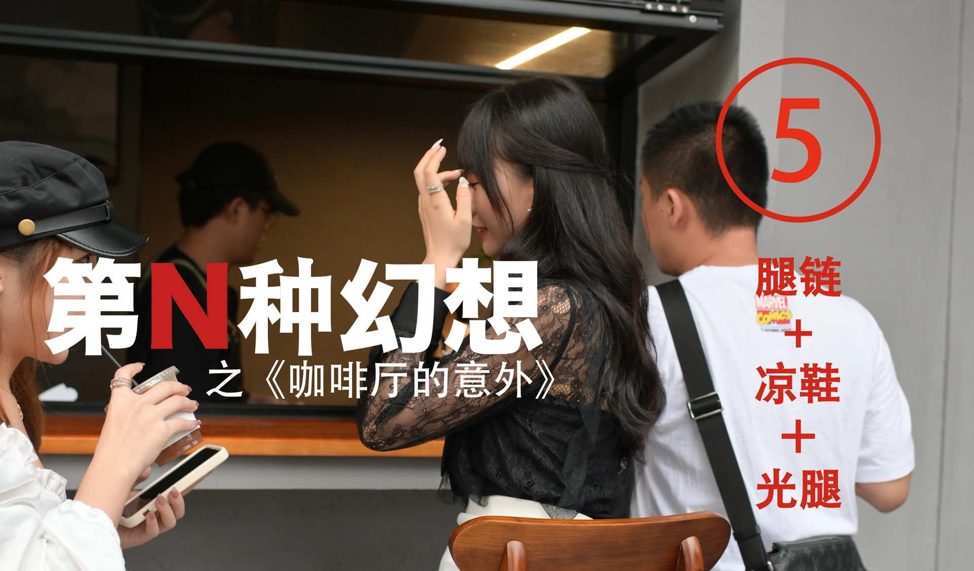 [IESS异思趣向]015 耽丝 第N种幻想之《咖啡厅的意外》⑤ 美西 1