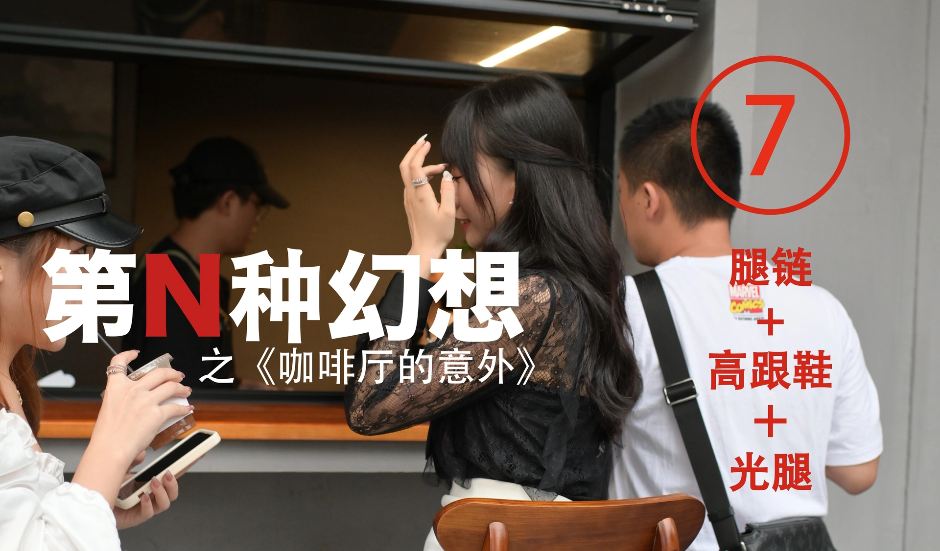 [IESS异思趣向]017 耽丝 第N种幻想之《咖啡厅的意外》⑦ 美西 1